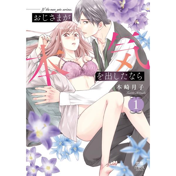 おじさまが本気を出したなら 1/本崎月子
