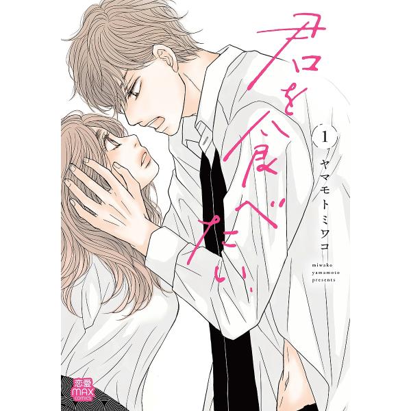 ※商品画像はイメージや仮デザインが含まれている場合があります。帯の有無など実際と異なる場合があります。著:ヤマモトミワコ出版社:秋田書店発売日:2024年12月シリーズ名等:恋愛MAX COMICS巻数:1巻キーワード:君を食べたい１ヤマモ...