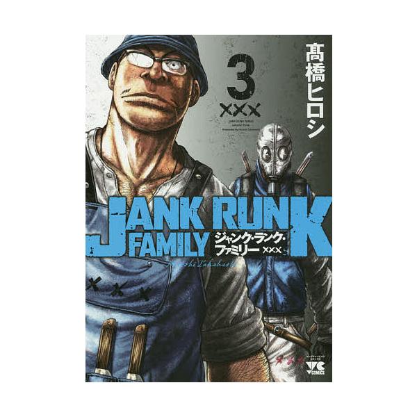 ジャンク・ランク・ファミリー 3/高橋ヒロシ