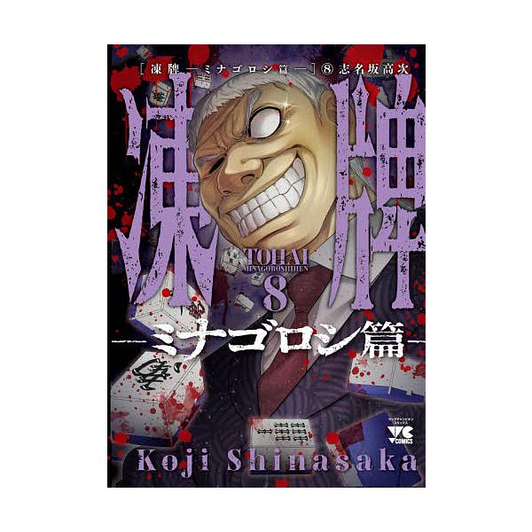 凍牌 ミナゴロシ篇8/志名坂高次
