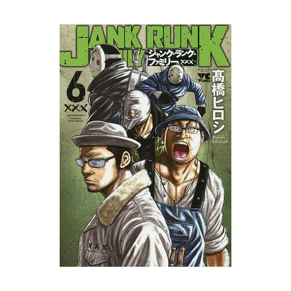ジャンク・ランク・ファミリー 6/高橋ヒロシ