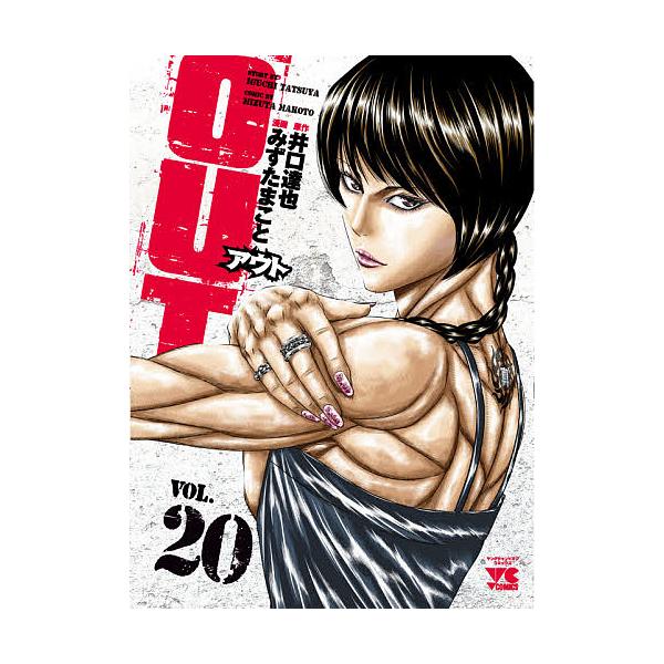 OUT VOL.20/井口達也/みずたまこと : bookfanプレミアム - 通販