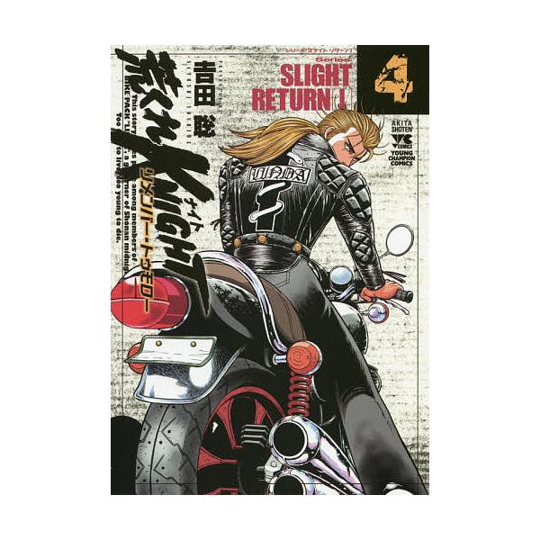 荒くれKNIGHTリメンバー・トゥモロー 4/吉田聡