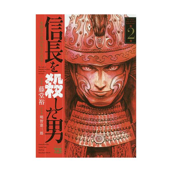 信長を殺した男 本能寺の変431年目の真実 第2巻/藤堂裕/明智憲三郎