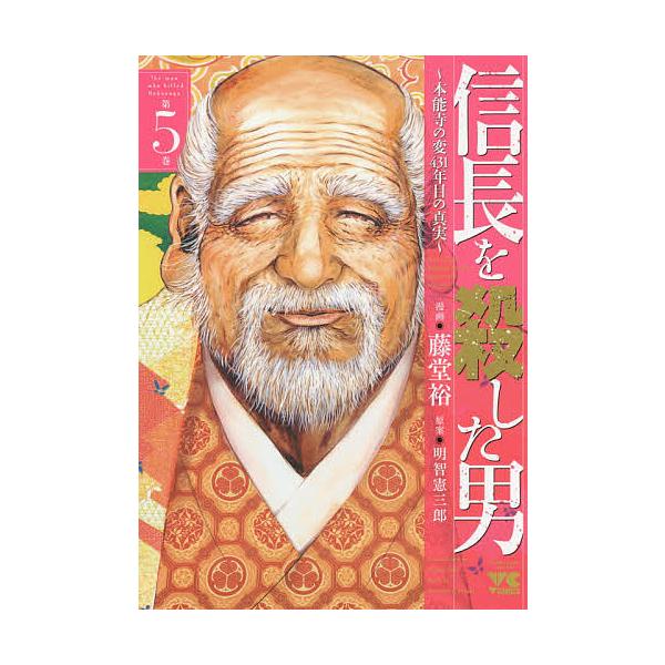 信長を殺した男 本能寺の変431年目の真実 第5巻/藤堂裕/明智憲三郎