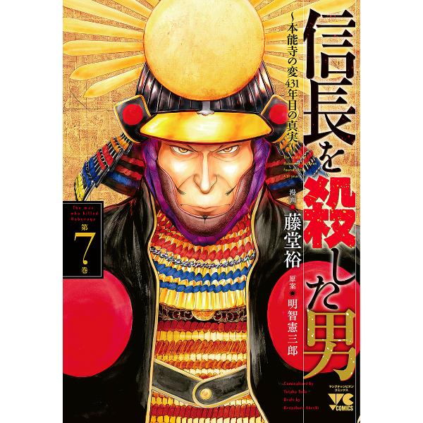 信長を殺した男 本能寺の変431年目の真実 第7巻/藤堂裕/明智憲三郎