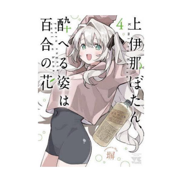 上伊那ぼたん、酔へる姿は百合の花 4/塀