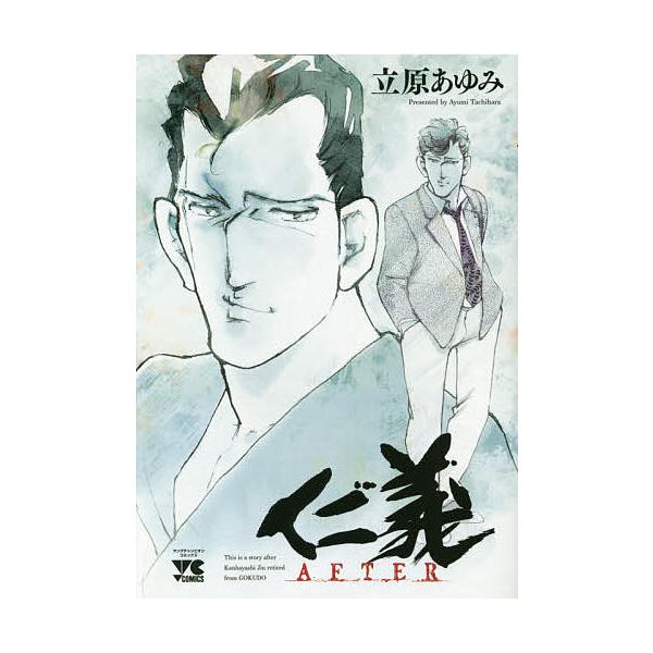 仁義AFTER/立原あゆみ
