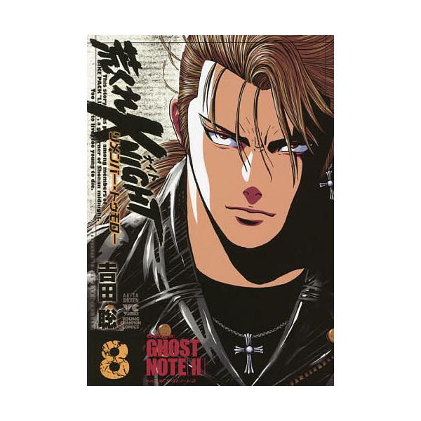 荒くれKNIGHTリメンバー・トゥモロー 8/吉田聡