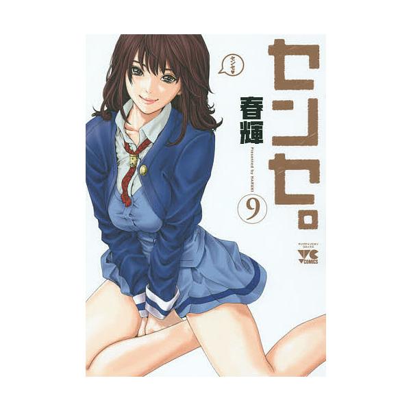 センセ。 9/春輝