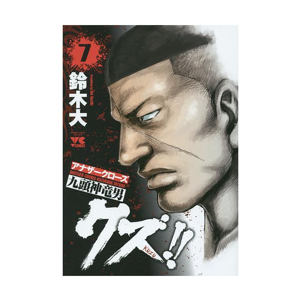 クズ!! アナザークローズ九頭神竜男 7/鈴木大