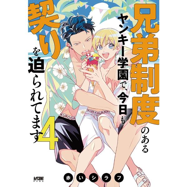 ※商品画像はイメージや仮デザインが含まれている場合があります。帯の有無など実際と異なる場合があります。著:赤いシラフ出版社:秋田書店発売日:2024年10月シリーズ名等:カチCOMI巻数:4巻キーワード:兄弟制度のあるヤンキー学園で、今日も...