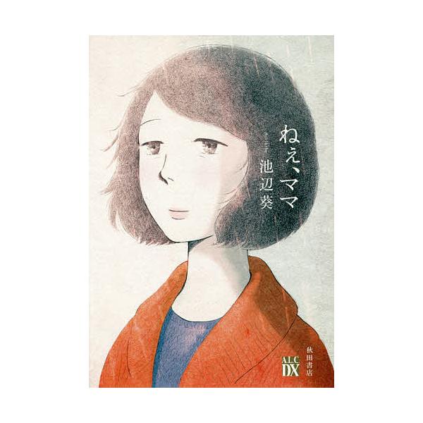 ねぇ ママ 池辺葵 Bk Bookfanプレミアム 通販 Yahoo ショッピング