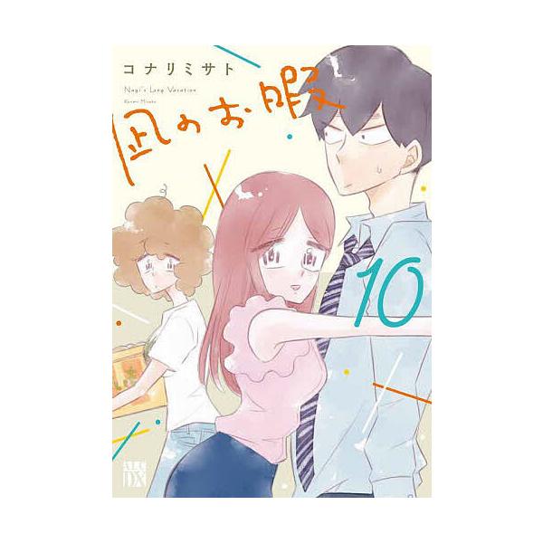 凪のお暇 10/コナリミサト