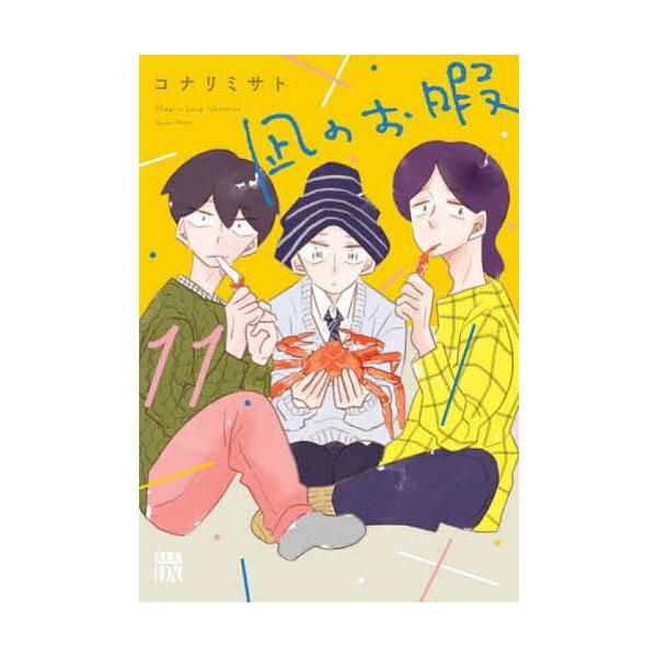 凪のお暇 11/コナリミサト