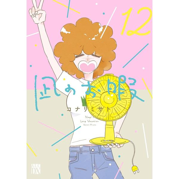 著:コナリミサト出版社:秋田書店発売日:2025年06月シリーズ名等:A．L．C．DX巻数:12巻キーワード:凪のお暇１２コナリミサト 漫画 マンガ まんが なぎのおいとま１２ ナギノオイトマ１２ こなり みさと コナリ ミサト BF34981E