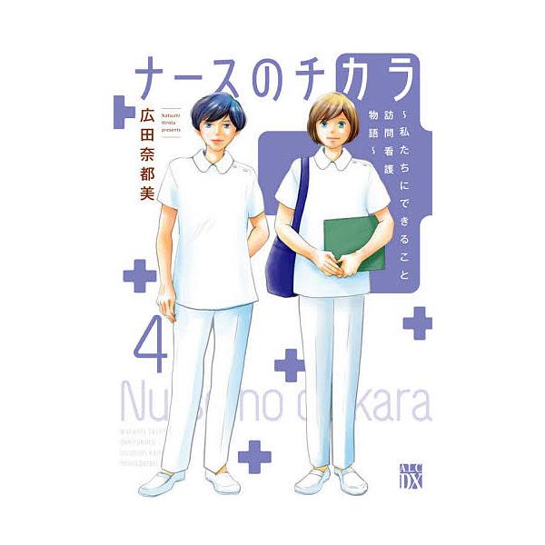 ナースのチカラ 私たちにできること訪問看護物語 4/広田奈都美