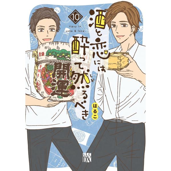 酒と恋には酔って然るべき 10/はるこ