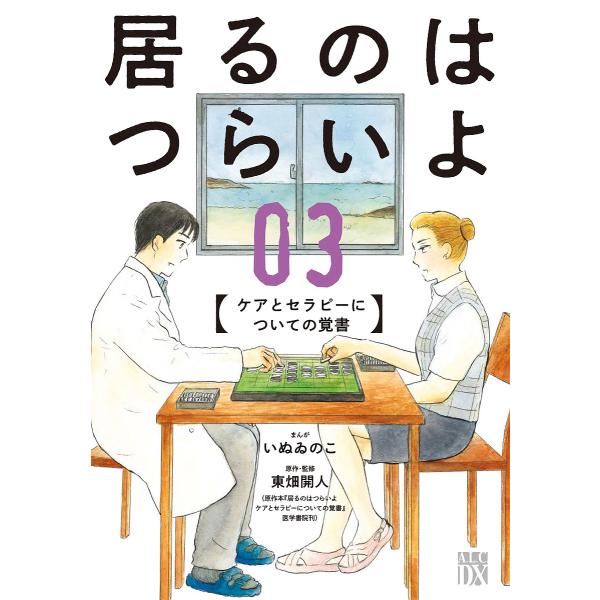 居るのはつらいよ ケアとセラピーについての覚書 03/いぬゐのこ/東畑開人