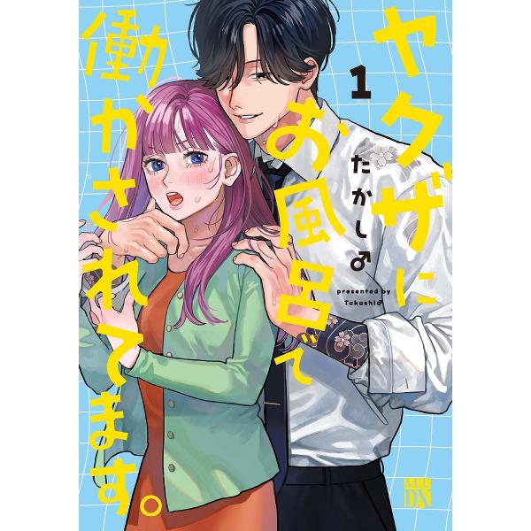 ※商品画像はイメージや仮デザインが含まれている場合があります。帯の有無など実際と異なる場合があります。著:たかし♂出版社:秋田書店発売日:2024年06月シリーズ名等:A．L．C．DX巻数:1巻キーワード:ヤクザにお風呂で働かされてます。１...