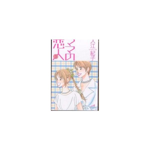 ママの恋人 3/入江紀子