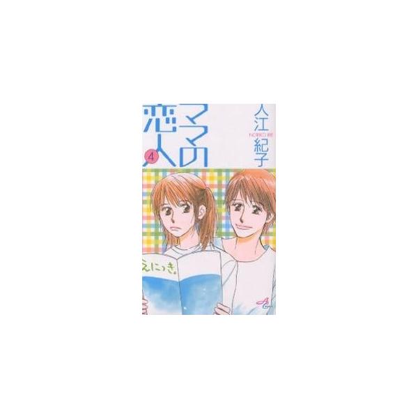 ママの恋人 4/入江紀子