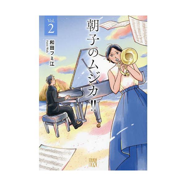 ※商品画像はイメージや仮デザインが含まれている場合があります。帯の有無など実際と異なる場合があります。著:和田フミ江出版社:秋田書店発売日:2023年05月シリーズ名等:A．L．C．DX巻数:2巻キーワード:朝子のムジカ！！Vol．２和田フ...