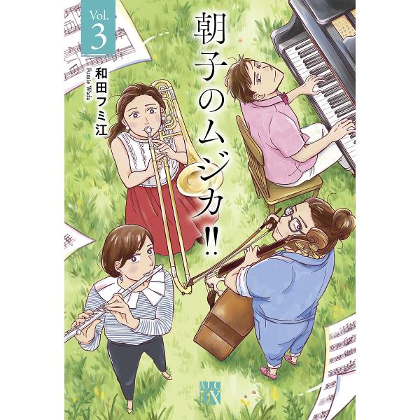 ※商品画像はイメージや仮デザインが含まれている場合があります。帯の有無など実際と異なる場合があります。著:和田フミ江出版社:秋田書店発売日:2024年01月シリーズ名等:A．L．C．DX巻数:3巻キーワード:朝子のムジカ！！Vol．３和田フ...