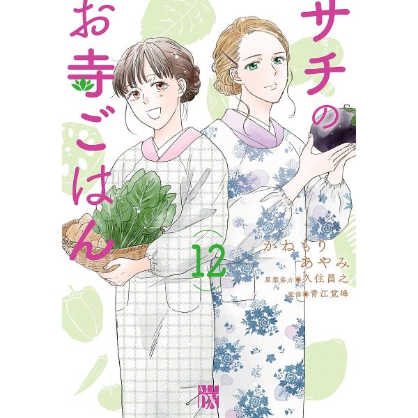 サチのお寺ごはん 12/かねもりあやみ/久住昌之/青江覚峰