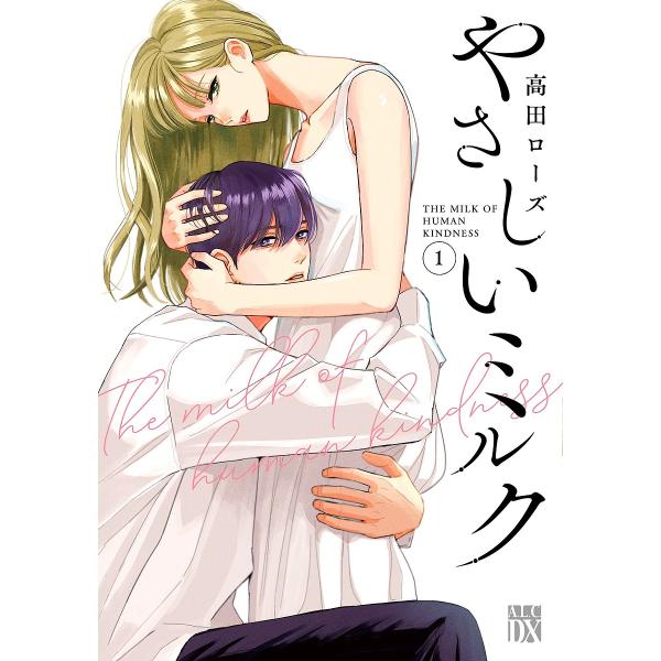 ※商品画像はイメージや仮デザインが含まれている場合があります。帯の有無など実際と異なる場合があります。著:高田ローズ出版社:秋田書店発売日:2023年04月シリーズ名等:A．L．C．DX巻数:1巻キーワード:やさしいミルク１高田ローズ 漫画...