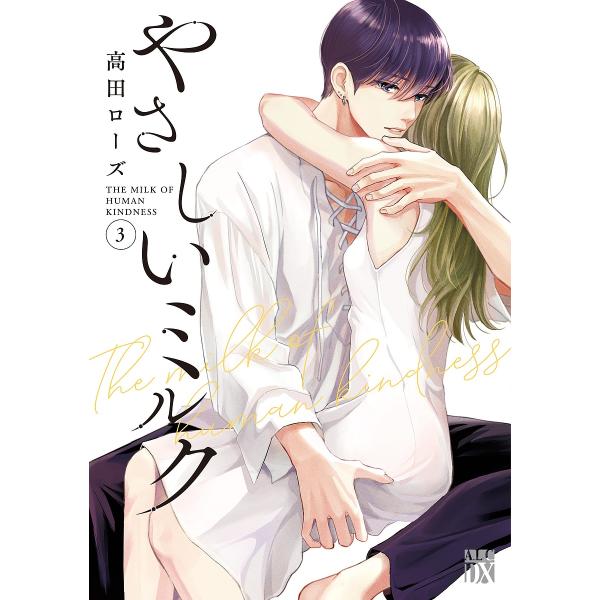 ※商品画像はイメージや仮デザインが含まれている場合があります。帯の有無など実際と異なる場合があります。著:高田ローズ出版社:秋田書店発売日:2024年04月シリーズ名等:A．L．C．DX巻数:3巻キーワード:やさしいミルク３高田ローズ 漫画...