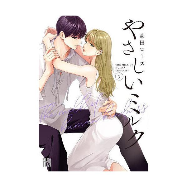 ※商品画像はイメージや仮デザインが含まれている場合があります。帯の有無など実際と異なる場合があります。著:高田ローズ出版社:秋田書店発売日:2025年06月シリーズ名等:A．L．C．DX巻数:5巻キーワード:やさしいミルク５高田ローズ 漫画...