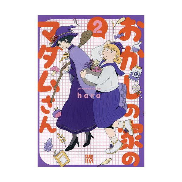 おかしの家のマダムさん 2/hara