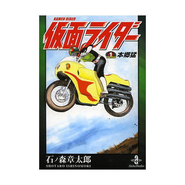 仮面ライダー the first/石ノ森章太郎