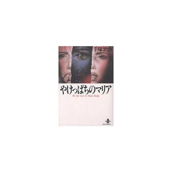 やけっぱちのマリア/手塚治虫