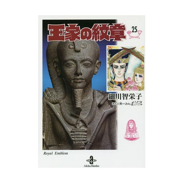 著:細川智栄子　著:芙〜みん出版社:秋田書店発売日:2018年06月シリーズ名等:秋田文庫 １７−２５巻数:25巻キーワード:王家の紋章２５細川智栄子芙〜みん 漫画 マンガ まんが おうけのもんしよう２５ オウケノモンシヨウ２５ ほそかわ ...