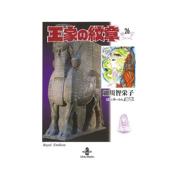 ※商品画像はイメージや仮デザインが含まれている場合があります。帯の有無など実際と異なる場合があります。著:細川智栄子　著:芙〜みん出版社:秋田書店発売日:2024年09月シリーズ名等:秋田文庫 １７−２６巻数:26巻キーワード:王家の紋章２...