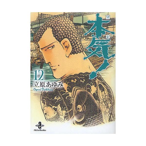 ※商品画像はイメージや仮デザインが含まれている場合があります。帯の有無など実際と異なる場合があります。著:立原あゆみ出版社:秋田書店発売日:2010年07月シリーズ名等:秋田文庫 ５７−１２巻数:12巻キーワード:本気（マジ）！１２立原あゆ...