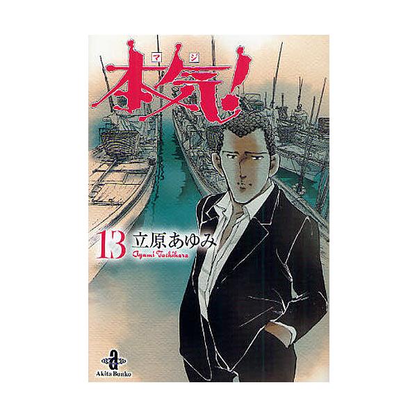 ※商品画像はイメージや仮デザインが含まれている場合があります。帯の有無など実際と異なる場合があります。著:立原あゆみ出版社:秋田書店発売日:2010年10月シリーズ名等:秋田文庫 ５７−１３巻数:13巻キーワード:本気（マジ）！１３立原あゆ...