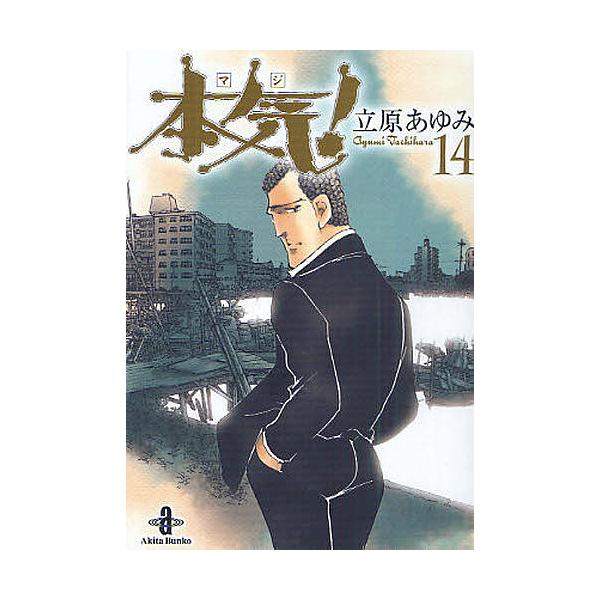 ※商品画像はイメージや仮デザインが含まれている場合があります。帯の有無など実際と異なる場合があります。著:立原あゆみ出版社:秋田書店発売日:2011年01月シリーズ名等:秋田文庫 ５７−１４巻数:14巻キーワード:本気（マジ）！１４立原あゆ...