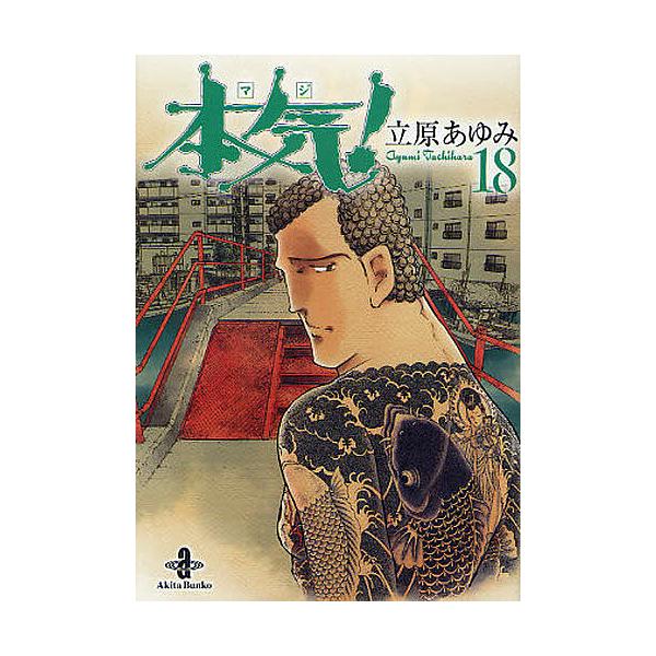 ※商品画像はイメージや仮デザインが含まれている場合があります。帯の有無など実際と異なる場合があります。著:立原あゆみ出版社:秋田書店発売日:2012年01月シリーズ名等:秋田文庫 ５７−１８巻数:18巻キーワード:本気（マジ）！１８立原あゆ...