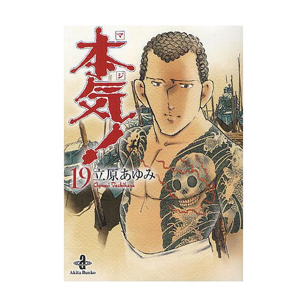 ※商品画像はイメージや仮デザインが含まれている場合があります。帯の有無など実際と異なる場合があります。著:立原あゆみ出版社:秋田書店発売日:2012年04月シリーズ名等:秋田文庫 ５７−１９巻数:19巻キーワード:本気（マジ）！１９立原あゆ...