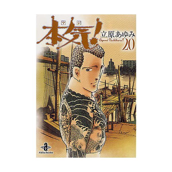 ※商品画像はイメージや仮デザインが含まれている場合があります。帯の有無など実際と異なる場合があります。著:立原あゆみ出版社:秋田書店発売日:2012年07月シリーズ名等:秋田文庫 ５７−２０巻数:20巻キーワード:本気（マジ）！２０立原あゆ...