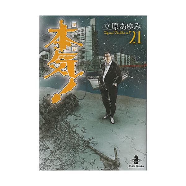 ※商品画像はイメージや仮デザインが含まれている場合があります。帯の有無など実際と異なる場合があります。著:立原あゆみ出版社:秋田書店発売日:2012年10月シリーズ名等:秋田文庫 ５７−２１巻数:21巻キーワード:本気（マジ）！２１立原あゆ...