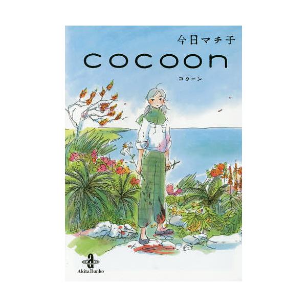 ※商品画像はイメージや仮デザインが含まれている場合があります。帯の有無など実際と異なる場合があります。著:今日マチ子出版社:秋田書店発売日:2015年04月シリーズ名等:秋田文庫 ７４−１キーワード:cocoon今日マチ子 漫画 マンガ ま...