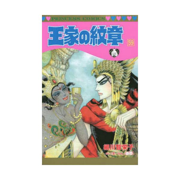※商品画像はイメージや仮デザインが含まれている場合があります。帯の有無など実際と異なる場合があります。著:細川智栄子　著:芙〜みん出版社:秋田書店発売日:2014年07月シリーズ名等:プリンセスコミックス巻数:59巻キーワード:王家の紋章５...