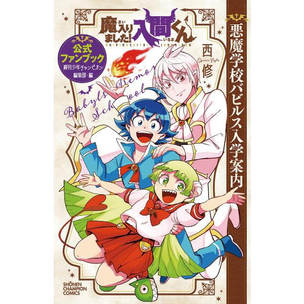 魔入りました!入間くん公式ファンブック悪魔学校バビルス入学案内/西修/週刊少年チャンピオン編集部