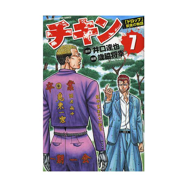 チキン ドロップ 前夜の物語 7 井口達也 歳脇将幸 Buyee Buyee 日本の通販商品 オークションの代理入札 代理購入