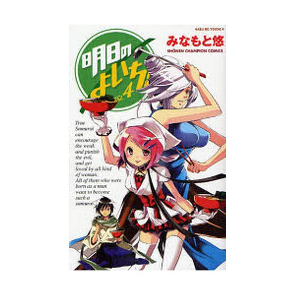 明日のよいち! 4/みなもと悠