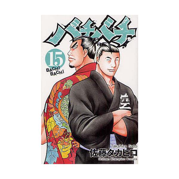 バチバチ 15/佐藤タカヒロ